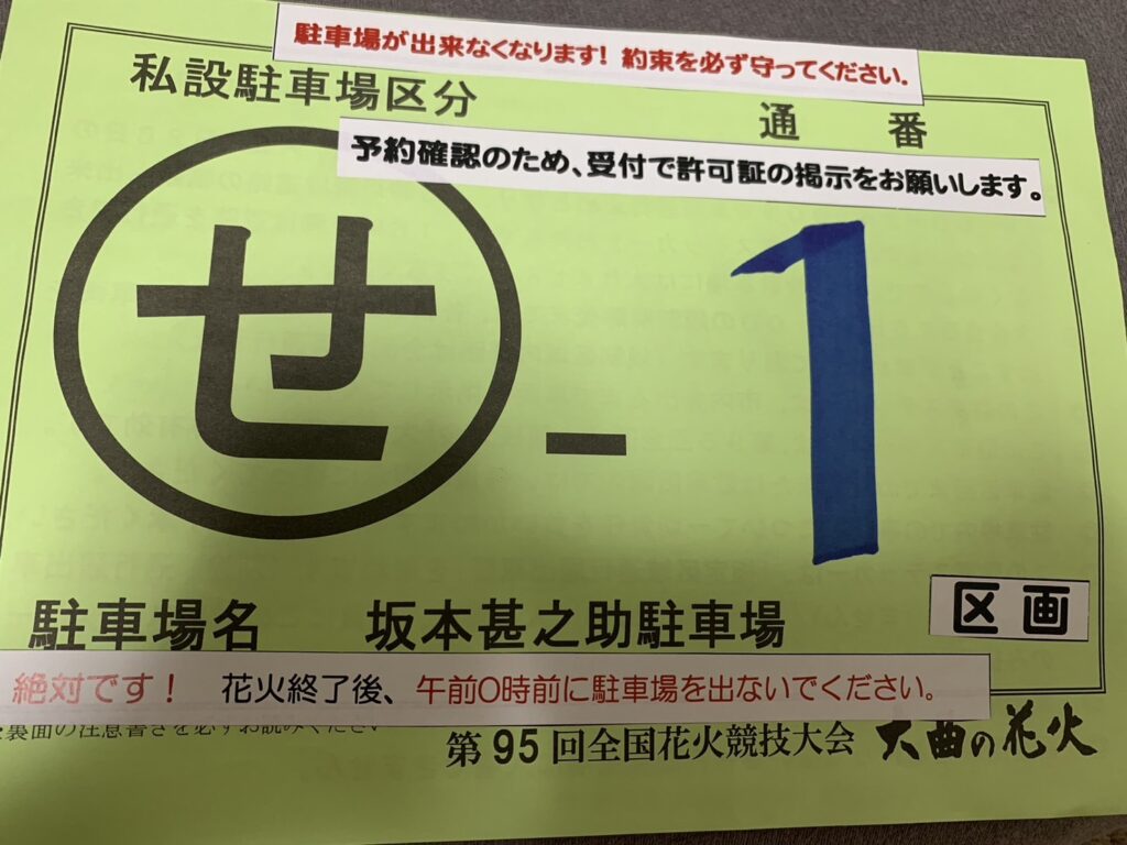 大曲花火大会　私設駐車場　通行許可証