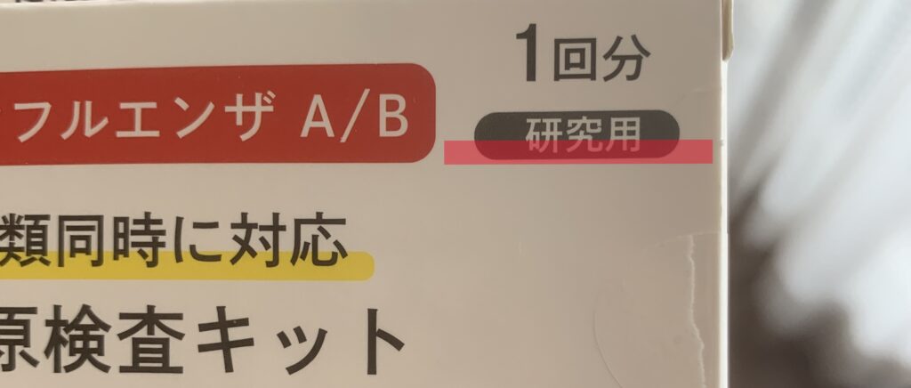 コロナ検査キット　研究用