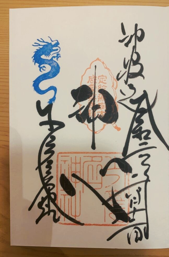 少彦名神社の御朱印